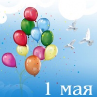 С праздником 1 мая!